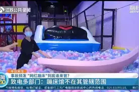 记者探访“网红蹦床”，多部门均称蹦床馆不在其管辖范围图片