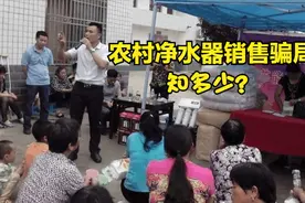 农村净水器骗局知多少？值得安装吗？别傻傻地被欺骗了，揭开真相图片