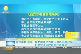 西安一小区物业要求业主必须交全额取暖费，否则断水断电