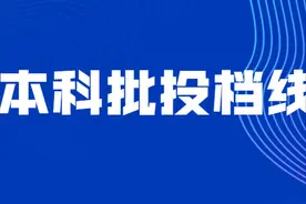 又有7省公布2021本科批投档分！还差哪些省份呢？图片