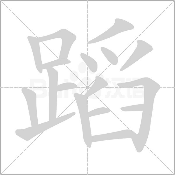 【生字笔顺动画、拼音部首组词 】部编版三年级语文下册 第1单元