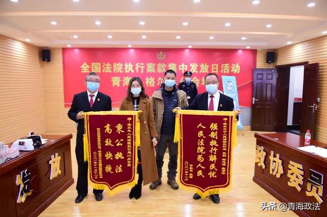加大执行工作力度 兑现当事人胜诉权益 ——青海法院积极参与全国法院执行案款集中发放日活动