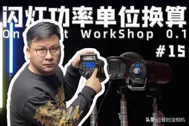 #15 闪灯功率单位换算 OneLight Workshop 0.1图片