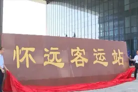 皖北最大！怀远综合客运站正式启用图片