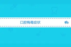 患上梅毒口腔和咽部会出现哪种症状？这些不起眼症状你留意了吗视频封面