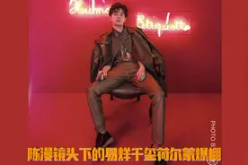 陈漫镜头下的易烊千玺荷尔蒙爆棚，四字弟弟再也叫不出口了视频封面