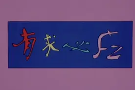 有求必应，转换思维图片