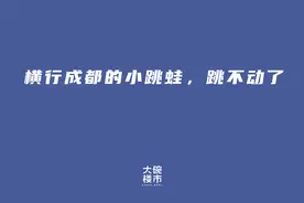 妖孽！成都硬把房价泡沫，夯成了混凝土图片