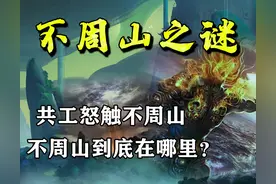 人人听说过却不知在哪？《山海经》中不周山，真正位置出乎意料图片