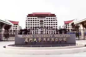 扒一扒系列之二-厦门大学马来西亚分校图片