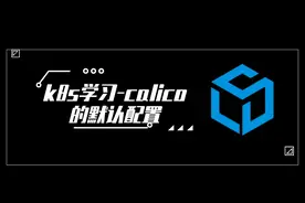 「技术干货」k8s学习-calico的默认配置图片
