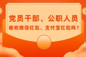 党员干部、公职人员能收微信红包、支付宝红包吗?图片