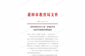 关于民办学校收费管理，莆田市教育局最新通知图片