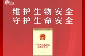 生物安全法海报图片