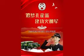 超燃！2021年火箭军文职招考宣传片震撼来袭（附招考岗位计划）图片