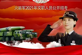 超燃！2021年火箭军文职招考宣传片震撼来袭（附招考岗位计划）图片