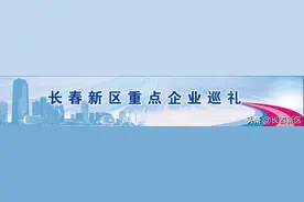 长春新区重点企业巡礼——吉林省长源药业有限公司：守正创新强研发 潜心专注做好药图片