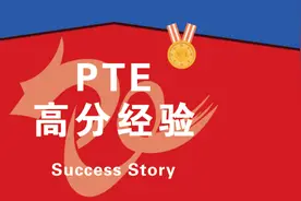 “留考小白”考PTE，紧张发挥失常依然达标图片