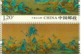 北宋王希孟创作的"千里江山图"邮票图片