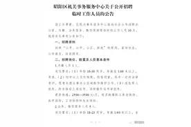 招10名临聘工作人员～昭阳区机关事务服务中心招聘公告图片