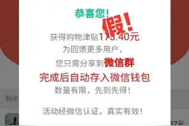 你收到过微信好友发来的购物津贴返现红包吗？注意！这类信息很可能是骗局图片