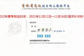 吉林省高考报名如何“避坑”？填错了还能修改吗？图片