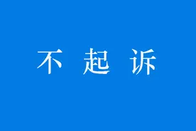 日照莒县虚开增值税专用发票罪案件相对不起诉案例汇总图片