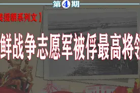 吴成德：志愿军最高级别的战俘，宁死不肯屈服！回国后结局如何？图片