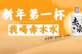 2021年第一杯酒，我喝赤木水图片