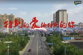 大片来袭！ 快闪《特别的爱给特别的你》图片