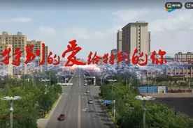 大片来袭！ 快闪《特别的爱给特别的你》图片