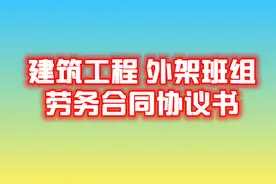 脚手架劳务承包合同协议书，附范文，建议收藏图片