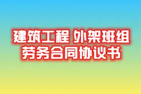 脚手架劳务承包合同协议书，附范文，建议收藏图片