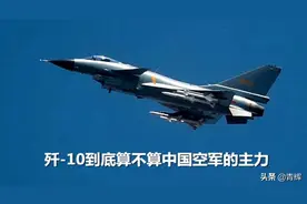 一旦“有事”歼-16总是第一个上，那歼-10到底算主力吗？图片