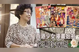一路走好！60年代香港少女漫画始祖李惠珍因病离世，月底出殡图片