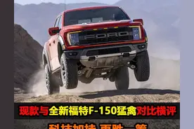 「新车横评」现款与全新福特F-150猛禽对比横评图片