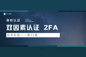 身份认证之双因素认证 2FA图片