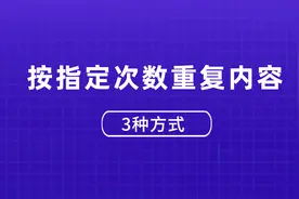 EXCEL按指定次数重复内容方法到底有几种？这里分享3种图片