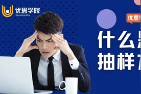 优思学院｜什么是AQL抽样方案？图片
