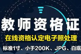 山西省教师资格证认定平台报名电子照处理教程图片