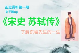 《宋史 苏轼传》全篇翻译及注释图片