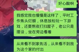 夫妻聊天实录：啊！毒鸡汤喝多了的女人，真让人抓狂图片