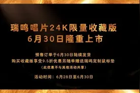 瑞鸣24K限量收藏版《小曲儿》隆重上市图片