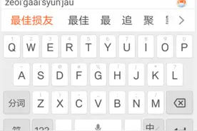 父母只会粤语用不了拼音输入法？这款自带粤语键盘的输入法了解下图片