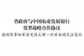 省政府与中国农业发展银行签署战略合作协议图片