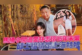 旧情难忘？47岁邱士楷曝恋上小17岁白富美，神似旧爱林志玲图片