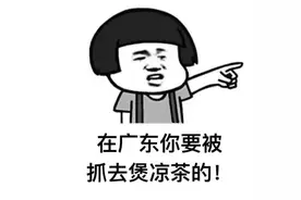 细说广东6：没文化的广东人？！（一）图片