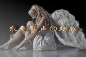 【特别推荐】音乐欣赏钢琴伴奏乐 门德尔松《乘着歌声的翅膀》图片