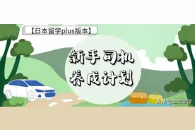 「日本留学plus版本」新手司机养成计划图片