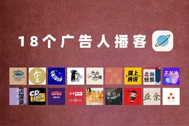 我去偷听了18个广告人的播客，发现他们真的超有料图片